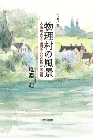 エッセイ集 物理村の風景 人・物理・巨人・追想をちりばめた宝石箱