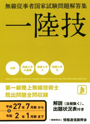 一陸技 無線従事者国家試験問題解答集 第一級陸上無線技術士既出問題全問収録(平成27年7月期から令和2年1月期まで)