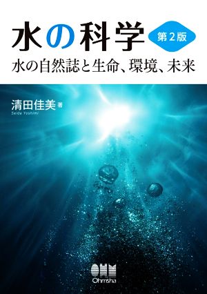 水の科学 第2版 水の自然誌と生命、環境、未来