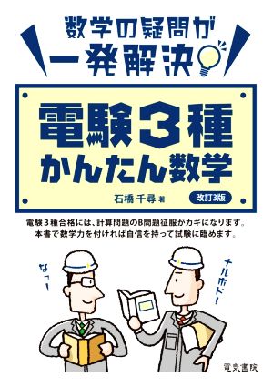 電験3種かんたん数学 改訂3版 数学の疑問が一発解決