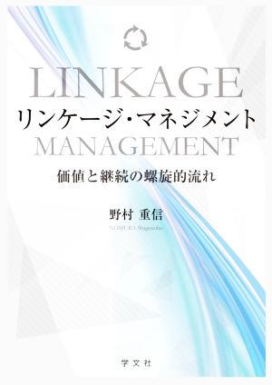 リンケージ・マネジメント 価値と継続の螺旋的流れ