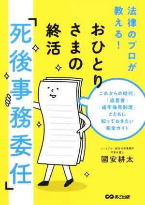 おひとりさまの終活「死後事務委任」 これからの時代、「遺言書」「成年後見制度」とともに知っておきたい完全ガイド