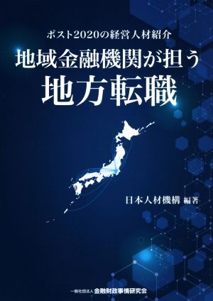 地域金融機関が担う地方転職 ポスト2020の経営人材紹介