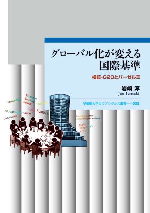 グローバル化が変える国際基準 検証・G20とバーゼルⅢ 早稲田大学エウプラクシス叢書025