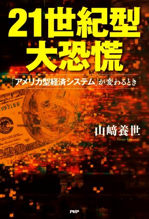 21世紀型大恐慌 「アメリカ型経済システム」が変わるとき