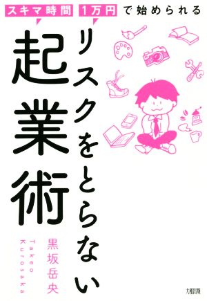 リスクをとらない起業術 スキマ時間・1万円で始められる