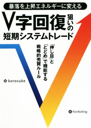 V字回復狙いの短期システムトレード 暴落を上昇エネルギーに変える