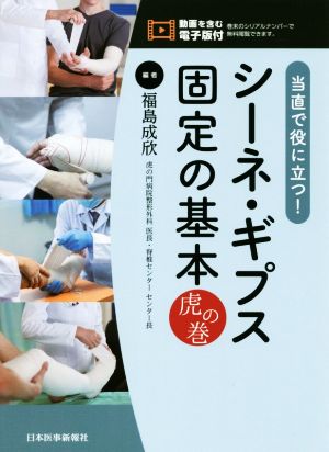 当直で役に立つ！シーネ・ギプス固定の基本 虎の巻