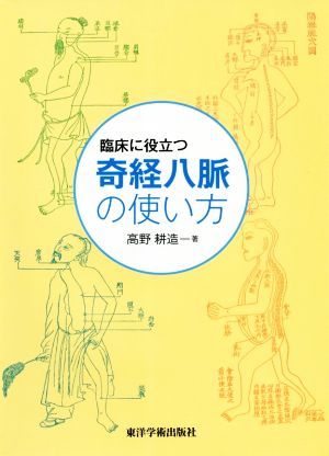 臨床に役立つ奇経八脈の使い方