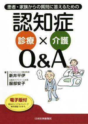 患者・家族からの質問に答えるための認知症診療×介護Q&A