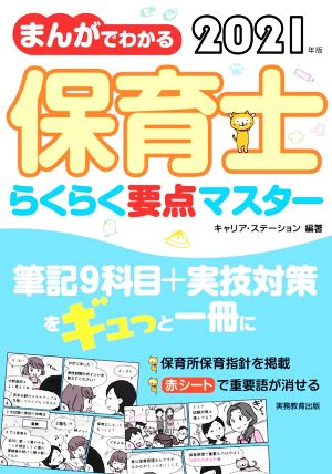 まんがでわかる保育士らくらく要点マスター(2021年版)