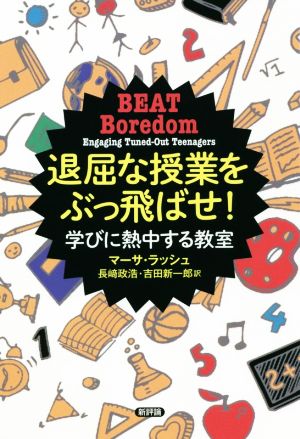 退屈な授業をぶっ飛ばせ！ 学びに熱中する教室