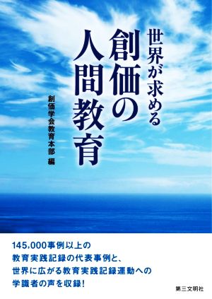 世界が求める創価の人間教育