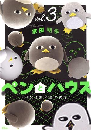 ペンとハウス ～ペンは飼い主が好き～(vol.3) ワイドKCモーニング