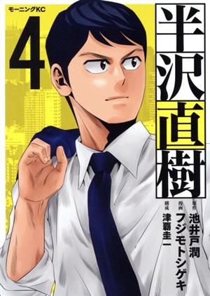 半沢直樹(4) モーニングKC 中古漫画・コミック | ブックオフ公式 ...