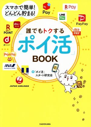 誰でもトクする「ポイ活」BOOK スマホで簡単！どんどん貯まる！