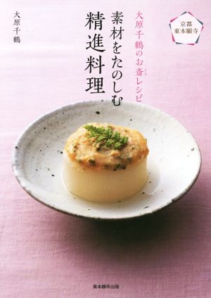 素材をたのしむ精進料理 京都・東本願寺 大原千鶴のお斎レシピ