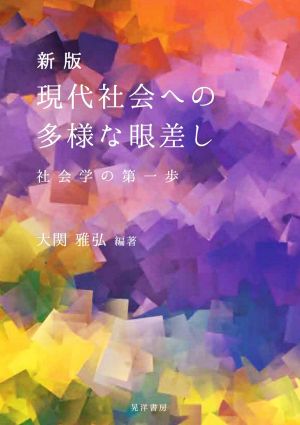 現代社会への多様な眼差し 新版 社会学の第一歩