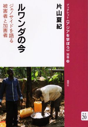 ルワンダの今 ジェノサイドを語る被害者と加害者 ブックレット《アジアを学ぼう》別巻20