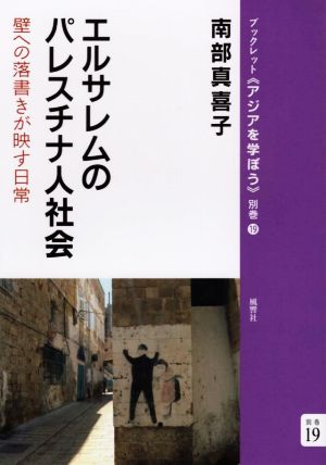 エルサレムのパレスチナ人社会 壁への落書きが映す日常 ブックレット《アジアを学ぼう》別巻19