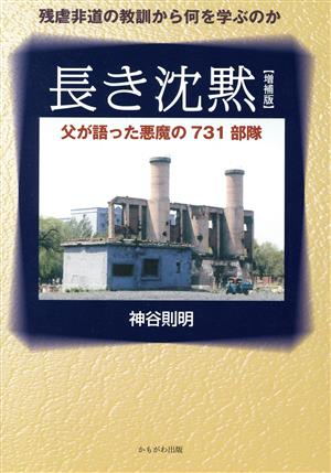 長き沈黙 増補版 父が語った悪魔の731部隊