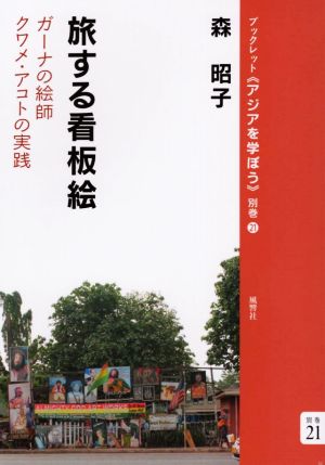 旅する看板絵 ガーナの絵師クワメ・アコトの実践 ブックレット《アジアを学ぼう》別巻21