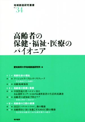 高齢者の保健・福祉・医療のパイオニア 地域創造研究叢書No.34