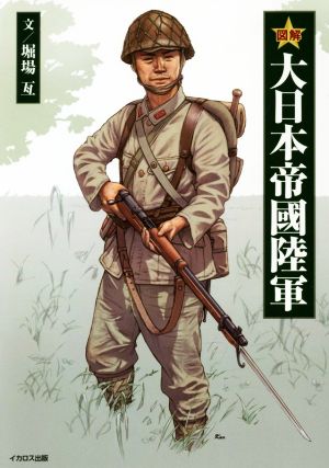 図解 大日本帝國陸軍