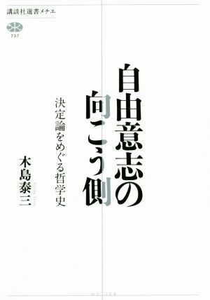 自由意志の向こう側 決定論をめぐる哲学史 講談社選書メチエ737