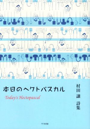 本日のヘクトパスカル 村田譲詩集