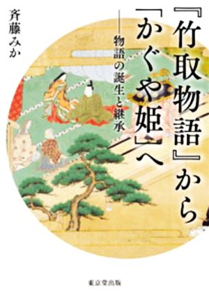 『竹取物語』から「かぐや姫」へ 物語の誕生と継承