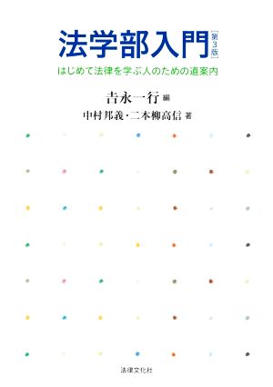 法学部入門 第3版 はじめて法律を学ぶ人のための道案内