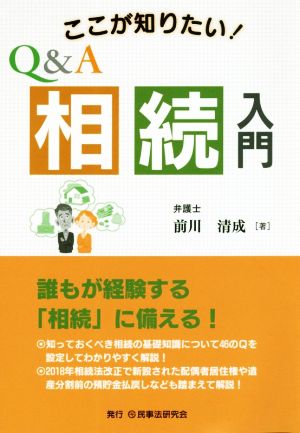 ここが知りたい！Q&A相続入門