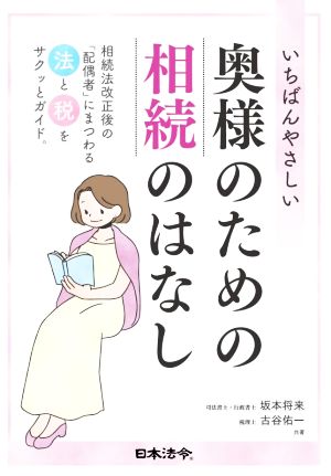 いちばんやさしい奥様のための相続のはなし