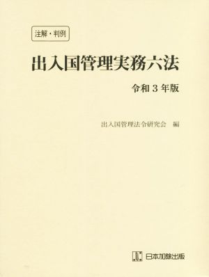 注解・判例 出入国管理実務六法(令和3年版)