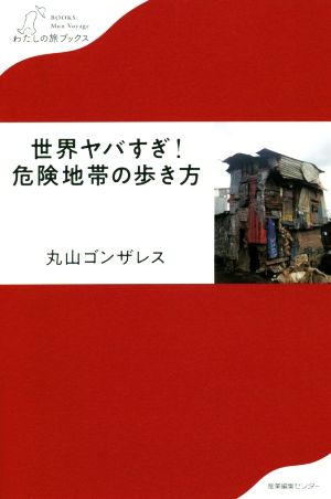 世界ヤバすぎ！危険地帯の歩き方 わたしの旅ブックス