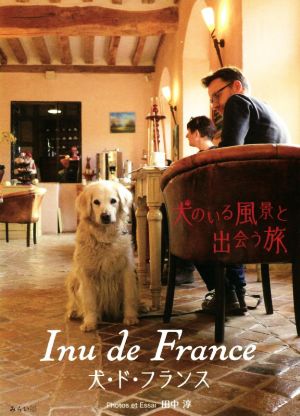 Inu de France犬のいる風景と出会う旅 犬・ド・フランス