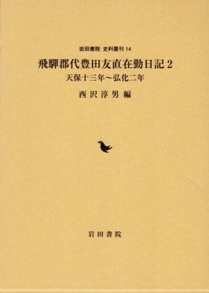 飛騨郡代豊田友直在勤日記(2) 天保十三年～弘化二年 岩田書院史料叢刊14