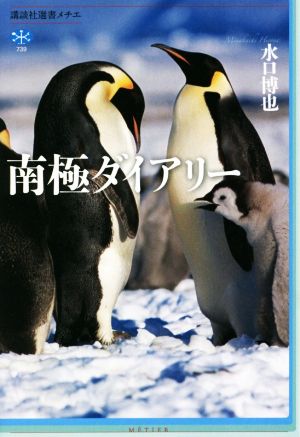 南極ダイアリー 講談社選書メチエ739