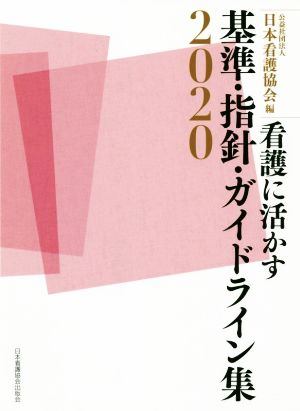 看護に活かす基準・指針・ガイドライン集(2020)