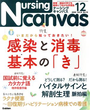 Nursing Canvas(12 2020 Vol.8 No.12) 月刊誌