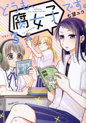 どうも、腐女子です。(VOL.3) リュエルC