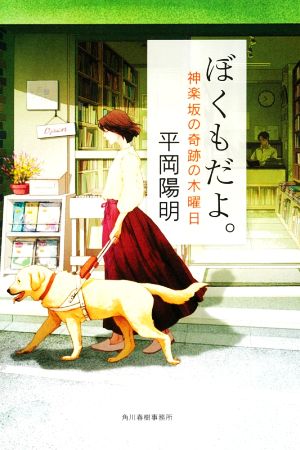 ぼくもだよ。 神楽坂の奇跡の木曜日