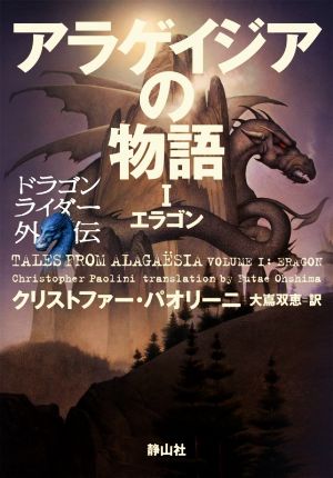 アラゲイジアの物語 ドラゴンライダー外伝(Ⅰ)エラゴン