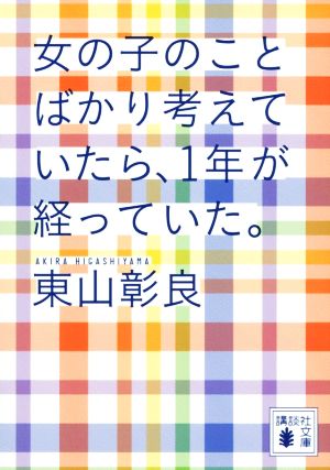 女の子のことばかり考えていたら、1年が経っていた。講談社文庫