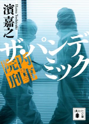 院内刑事 ザ・パンデミック 講談社文庫