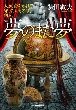 夢のまた夢 人が、命をかけて守りたいものは、何か。 ハルキ文庫時代小説文庫