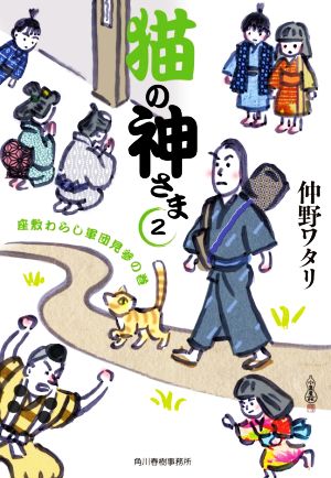 猫の神さま(2) 座敷わらし軍団見参の巻 ハルキ文庫時代小説文庫