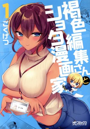 褐色編集さんとショタ漫画家(1) MFCアライブ