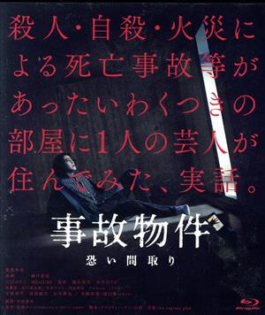 事故物件 恐い間取り(通常版)(Blu-ray Disc)